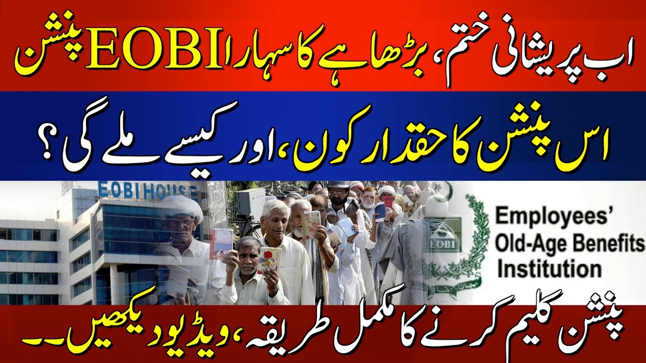 EOBI Pension For Old Citizens | HOW to Claim EOBI Pension | Latest Update | HUM News