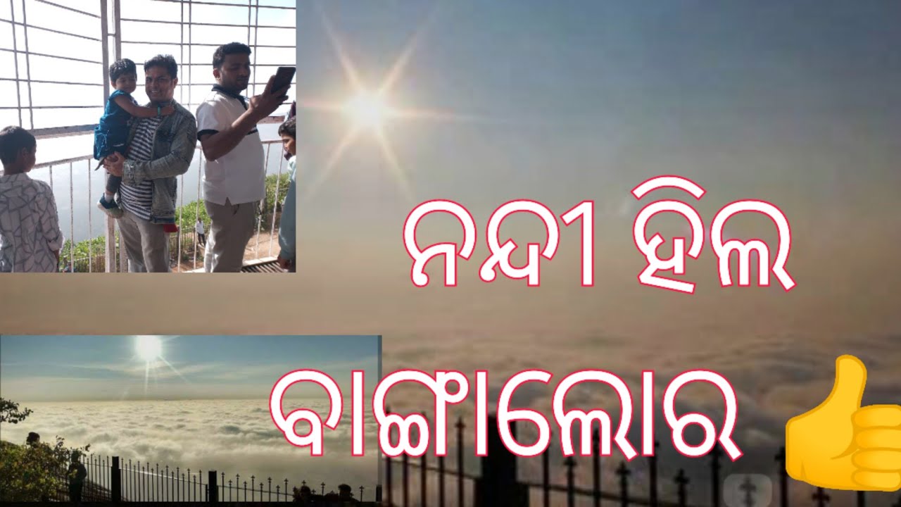 ଆଜି ଯିମା Nandi hill ବାଙ୍ଗାଲୋରର ଗୁଟେ ସୁନ୍ଦର ଯାଗା  #ninuandmom #odiavlog #Banglore #nandihill #sunrise