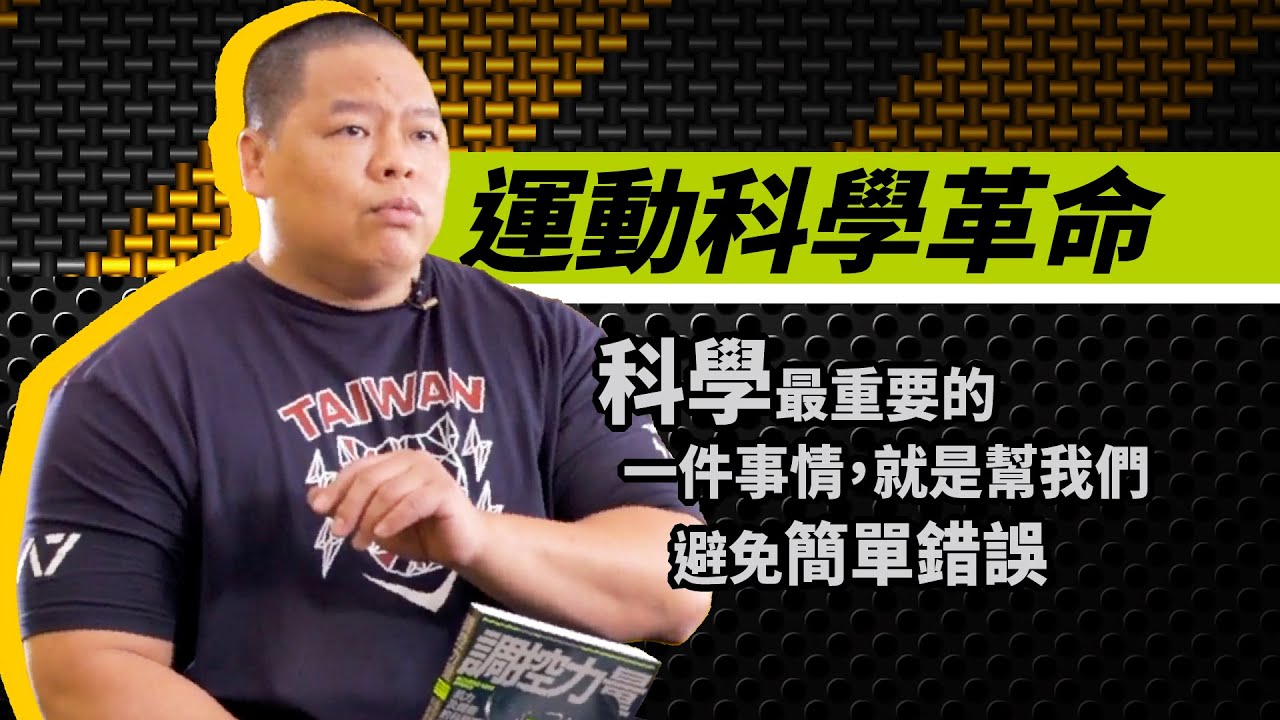 ◎體能訓練VS科學化肌力及體能訓練。為什麼有這麼多「無效訓練」、「訓練傷害」？肌力及體能教練跟運動教練有什麼差別？Ｓ＆Ｃ讀《調控力量》預計達成的目標（如何運用在課程設計）。
