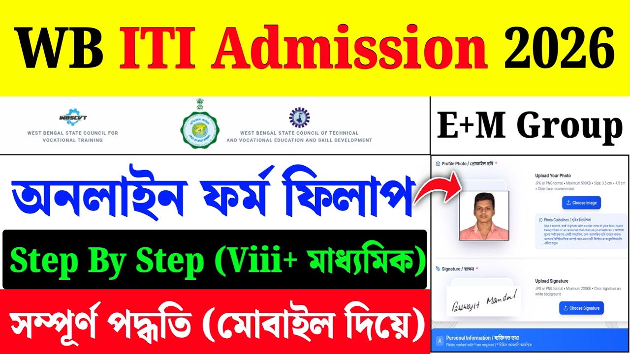 WB ITI Form Fill Up 2026| ITI Admission 2026| WB ITI Online Registration & Online Form