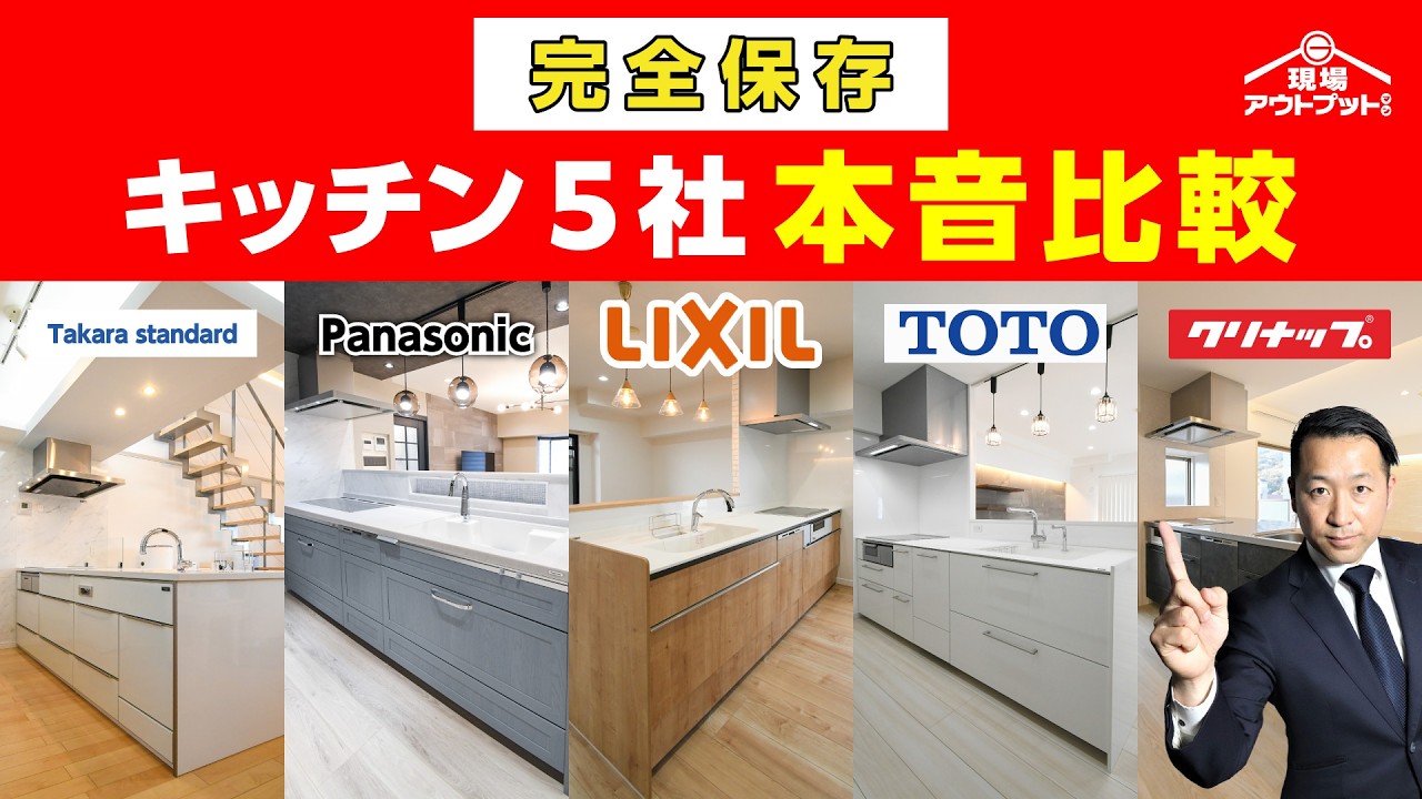 【2026年最新版】キッチンメーカー横断比較/クリナップ・TOTO・LIXIL・パナソニック・タカラ徹底解説