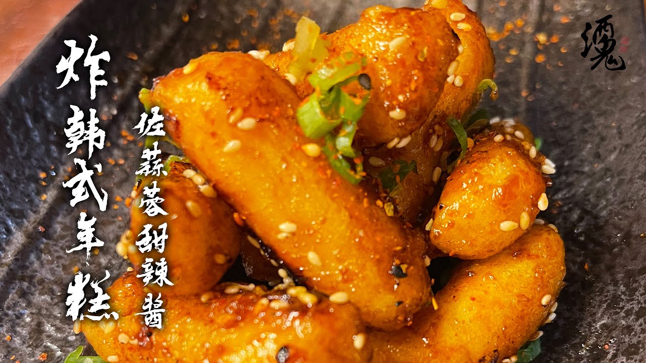 【酒鬼灶咖】炸韓式年糕佐蒜蓉甜辣醬 ｜吃到停不下來的炸年糕（記得開字幕喔）