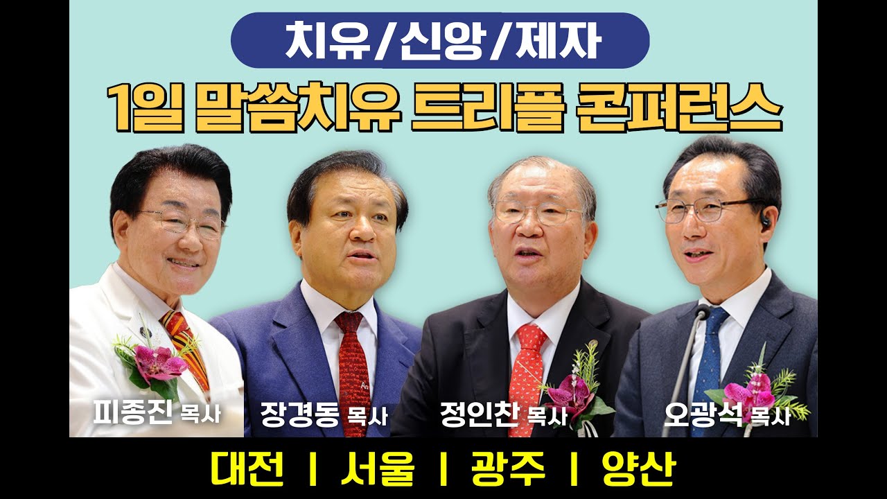 ■14차 피종진목사/장경동목사/정인찬목사/오광석목사가 함께하는 (전국1일) TRP말씀치유 콘퍼런스 ■문의:010-5397-1925 ■선착순  500명 댓글참조