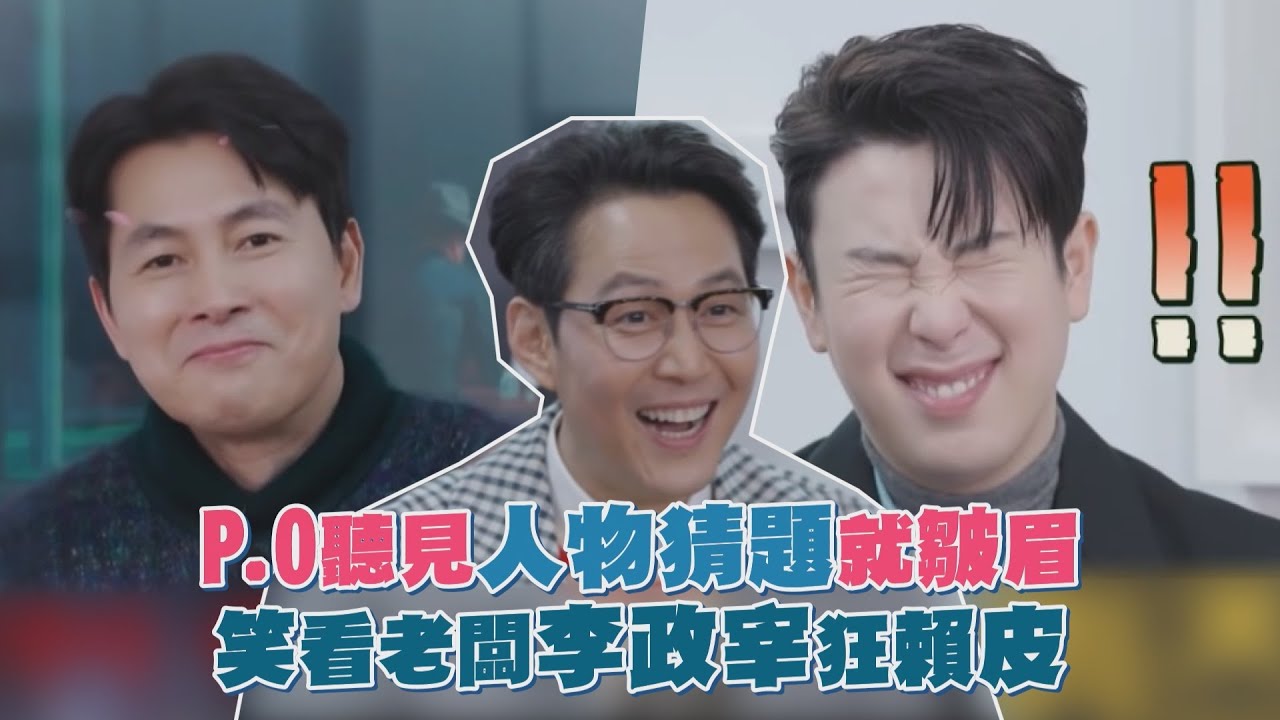 李政宰耍賴全靠