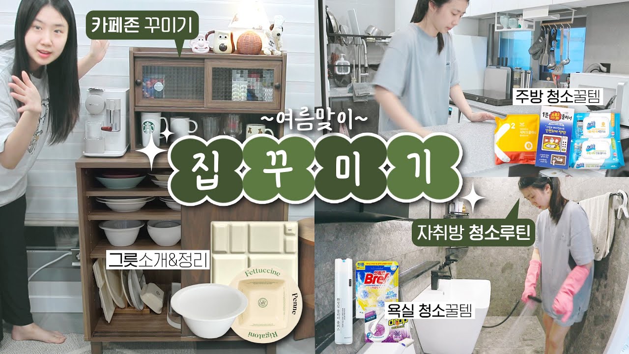 여름맞이 대청소 꿀팁,루틴! / 홈카페존&그릇장 집꾸미기✨/ 최애 그릇소개 / 자취생 꿀팁 모음.zip