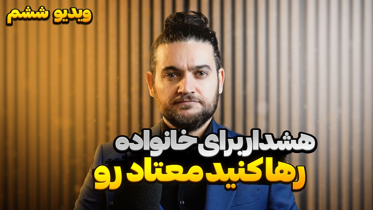 به معتاد برای اینکه ترک کنه انگیزه و قول نده!
