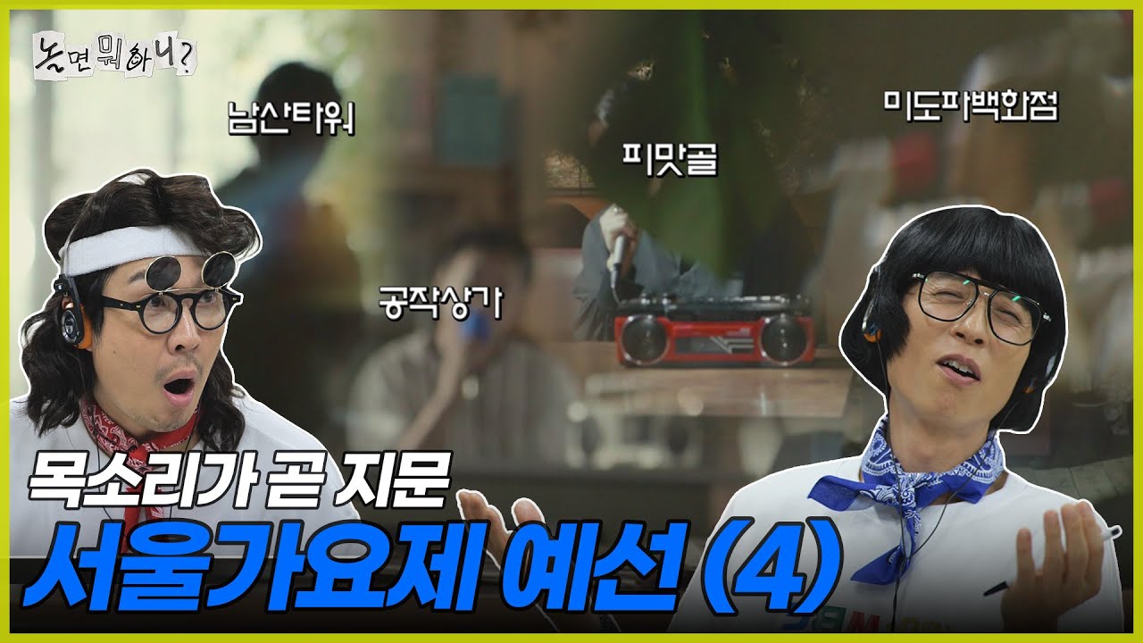 [ENG SUB] 참가자들 목소리가 지문이네~ | #놀면뭐하니? #유재석 MBC250726방송