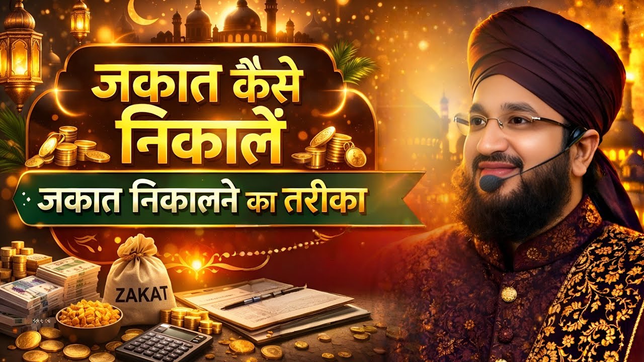 ज़कात कैसे निकालें || Eid Ane Se Pehle Sune | New Takrir Zakat Kaise Nikale | By Mufti Salman Bayan