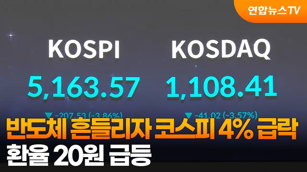 반도체 흔들리자 코스피 4% 급락…환율 20원 급등 / 연합뉴스TV (YonhapnewsTV)