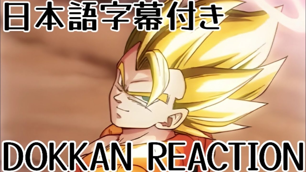 ドッカンバトル SSJベジータ&SSJ悟空 10周年 第2弾先行公開リアクション Dokkanbattle SSJ Vegeta&SSJ Goku 10th anniversary Reaction