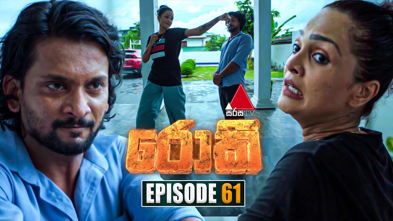 Rocky (රොකී) | Episode 61 | 04th November 2024 | Sirasa TV