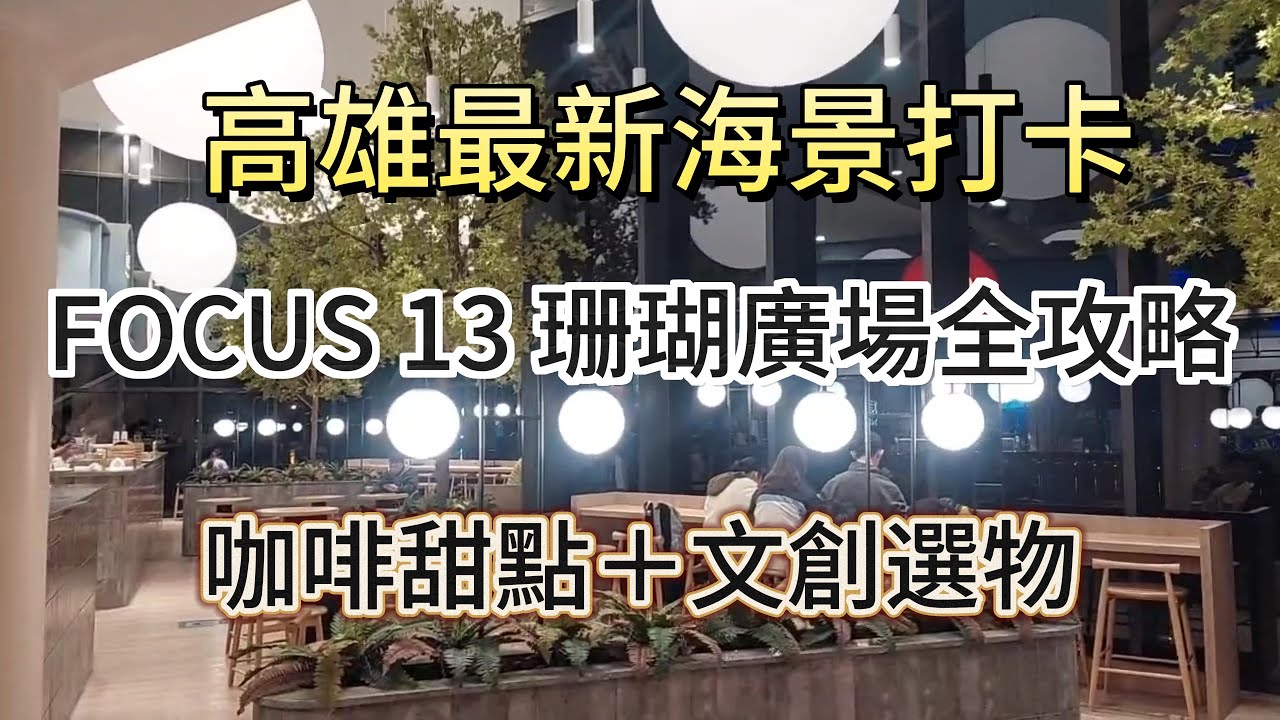 高雄最新海景打卡FOCUS 13 珊瑚廣場全攻略 咖啡甜點＋文創選物FOCUS 13Kaohsiung’s New Seaside Mall for Coffee, Desserts & Design