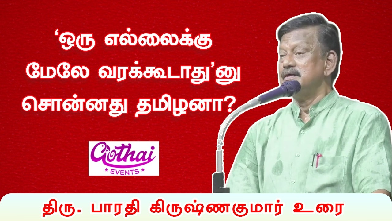 ‘ஒரு எல்லைக்கு மேலே வரக்கூடாது’னு சொன்னது தமிழனா? - திரு. பாரதி கிருஷ்ணகுமார் உரை | Gothai Events