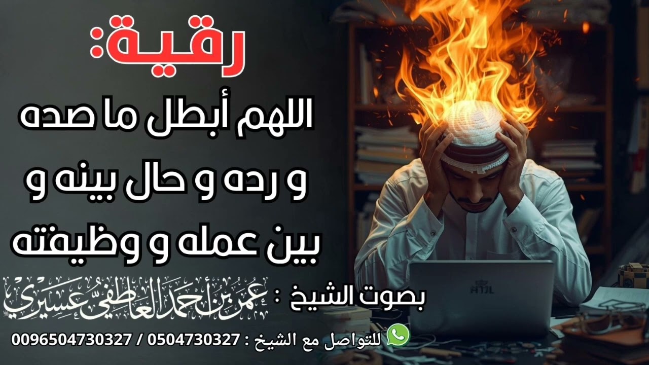 رقية : اللهم أبطل ما صده و رده و حال بينه و بين عمله و وظيفته | الشيخ عمر العاطفي 