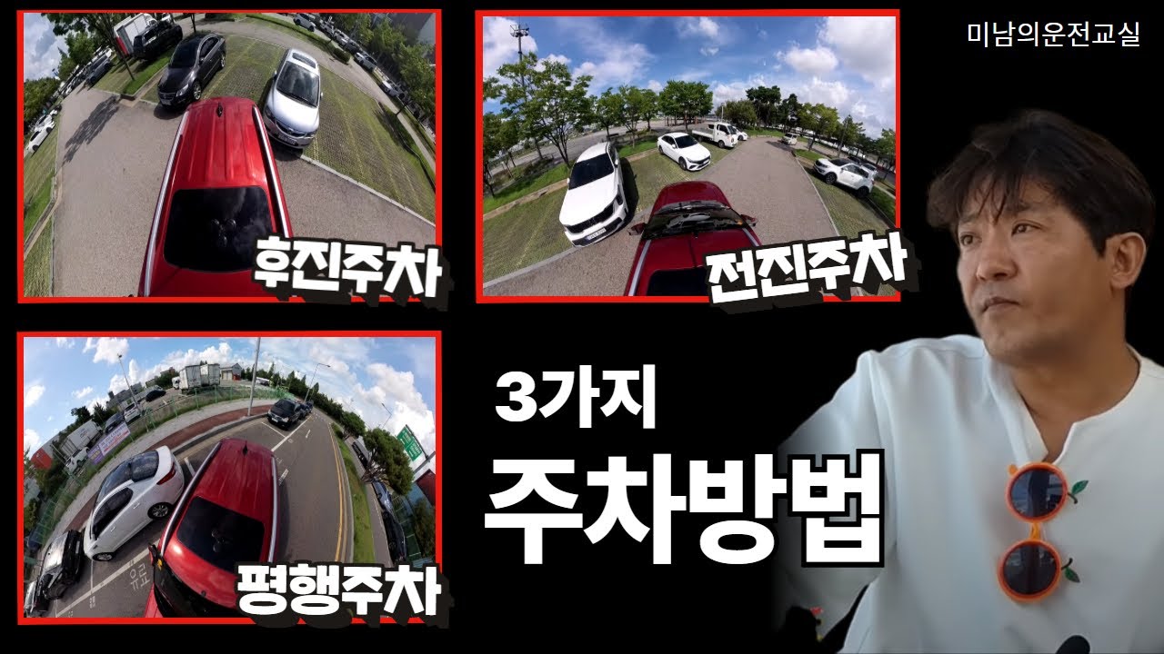 🎯 운전자들이 가장 많이 사용하는 3가지 주차방법 / 직각주차 / 평행주차 / 전진주차 / 주차잘하는법