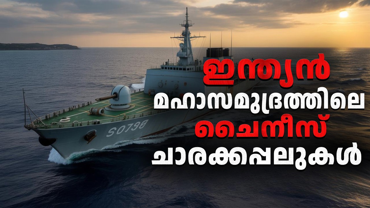 ഇന്ത്യ -ചൈന നിഴൽയുദ്ധത്തിന്റെ കാണാപ്പുറങ്ങളിൽ ഒന്നായ ഇന്ത്യൻ മഹാസമുദ്രത്തിലെ ചൈനീസ് ചാരകപ്പലുകൾ