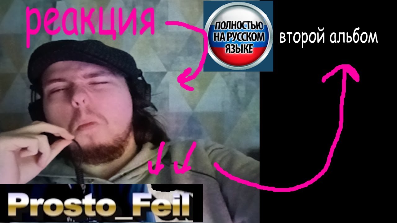 РЕАКЦИЯ МИХАИЛА ФЕЙЛА на мой ВТОРОЙ АЛЬБОМ