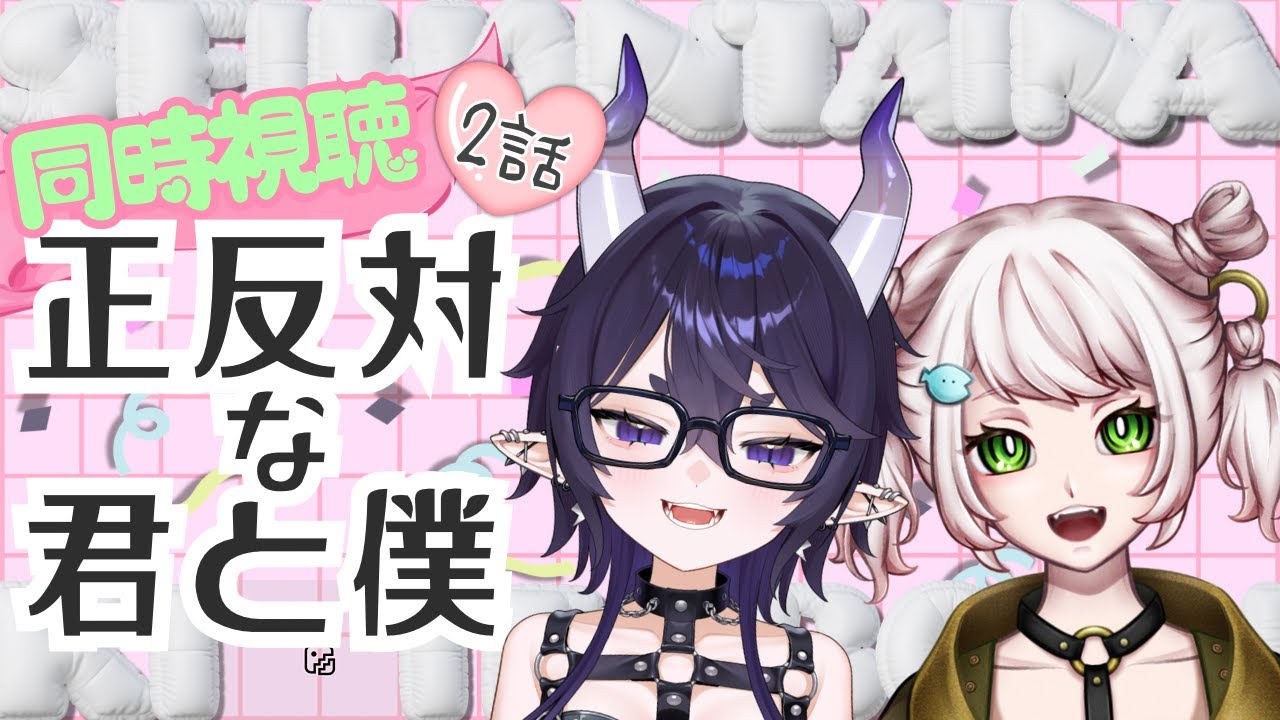 【正反対な君と僕 #同時視聴 】今期イチオシラブコメ♡♡一緒に胸キュンして笑っちゃお
