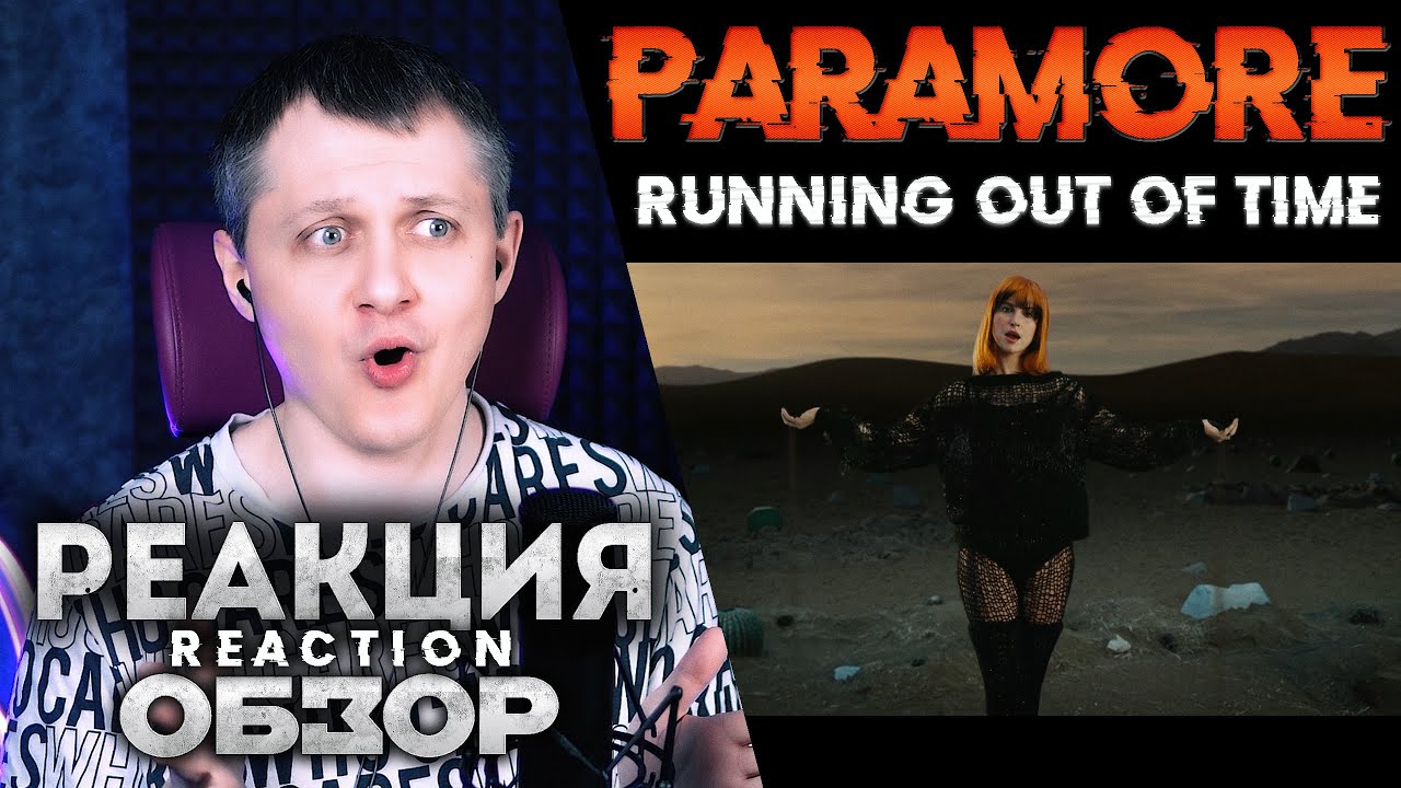 Paramore - Running Out Of Time | РЕАКЦИЯ ОБЗОР |