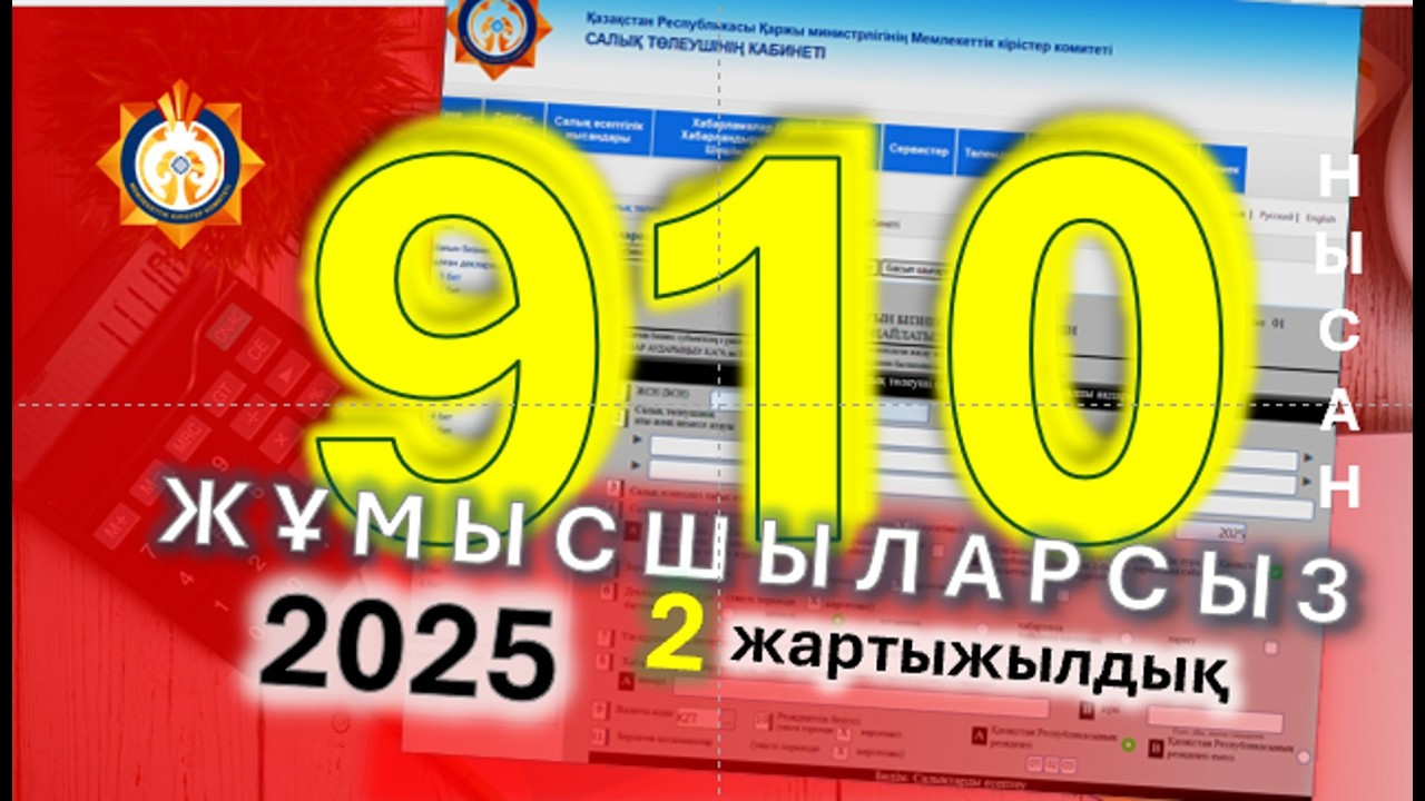 910 нысанын толтыру | 2025 ж. 2-жартыжылдық | Оңайлатылған арнайы салық режимі | ФНО 910 