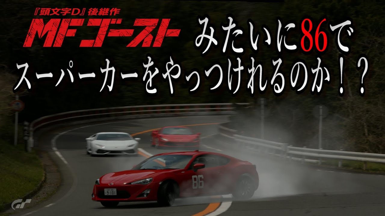 【VR】MFゴーストみたいに86でスーパーカーをやっつけれるのか！？