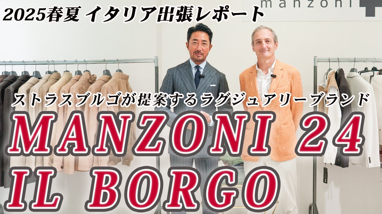 ストラスブルゴが提案するラグジュアリーブランドMANZONI24 とIL BORGO