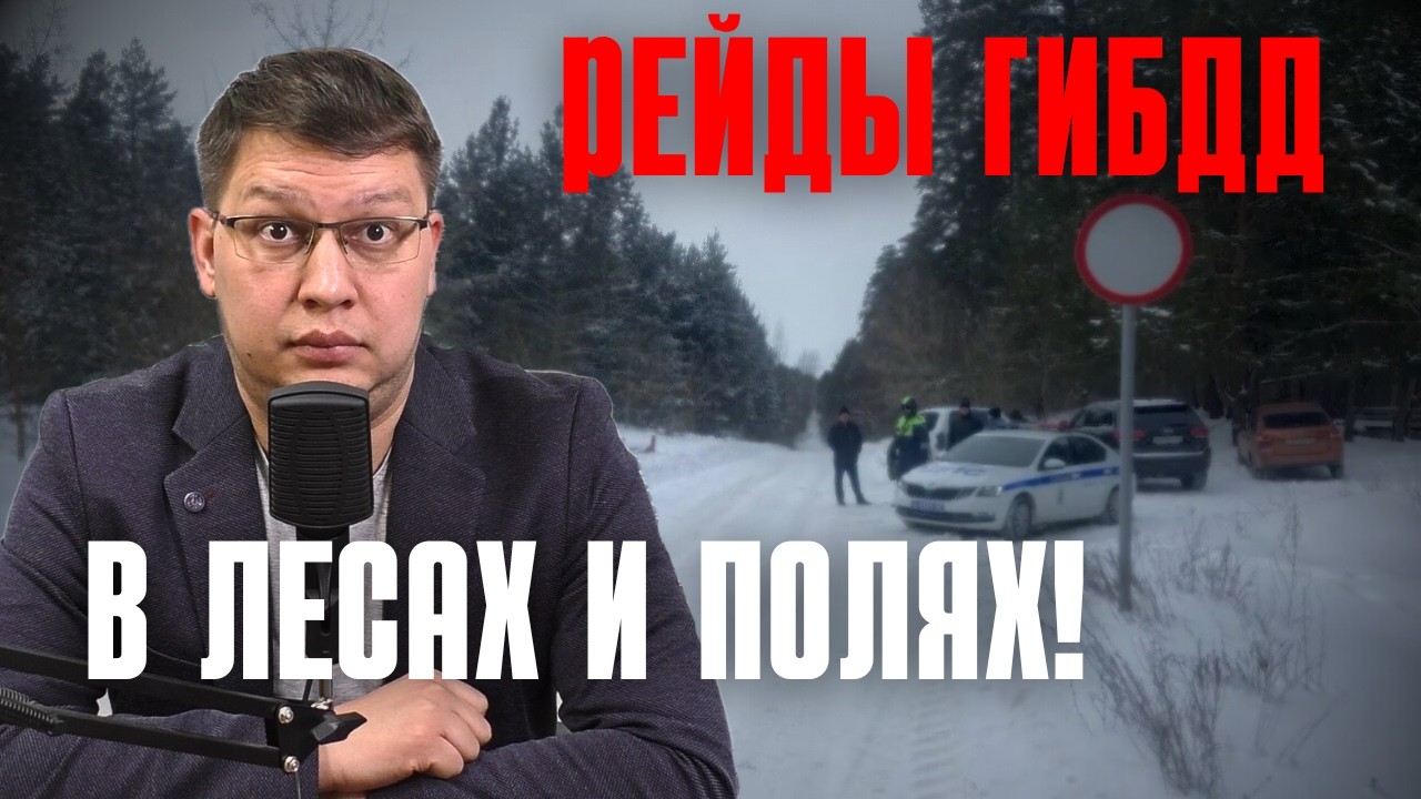 Нарушителей ПДД ловят в лесах и полях!
