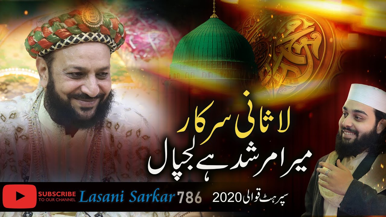 Mera  Murshid Ha Lajpal || Astana Lasani Sarkar || Zahid Ali Kashif Ali Mattay Khan Qawwal ||2020 ||