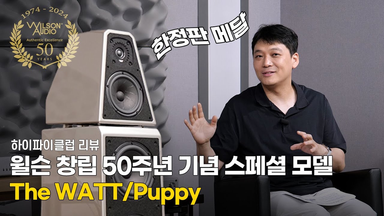 [리뷰] Wilson Audio 창립 50주년 기념 스페셜 모델 [The WATT/Puppy]