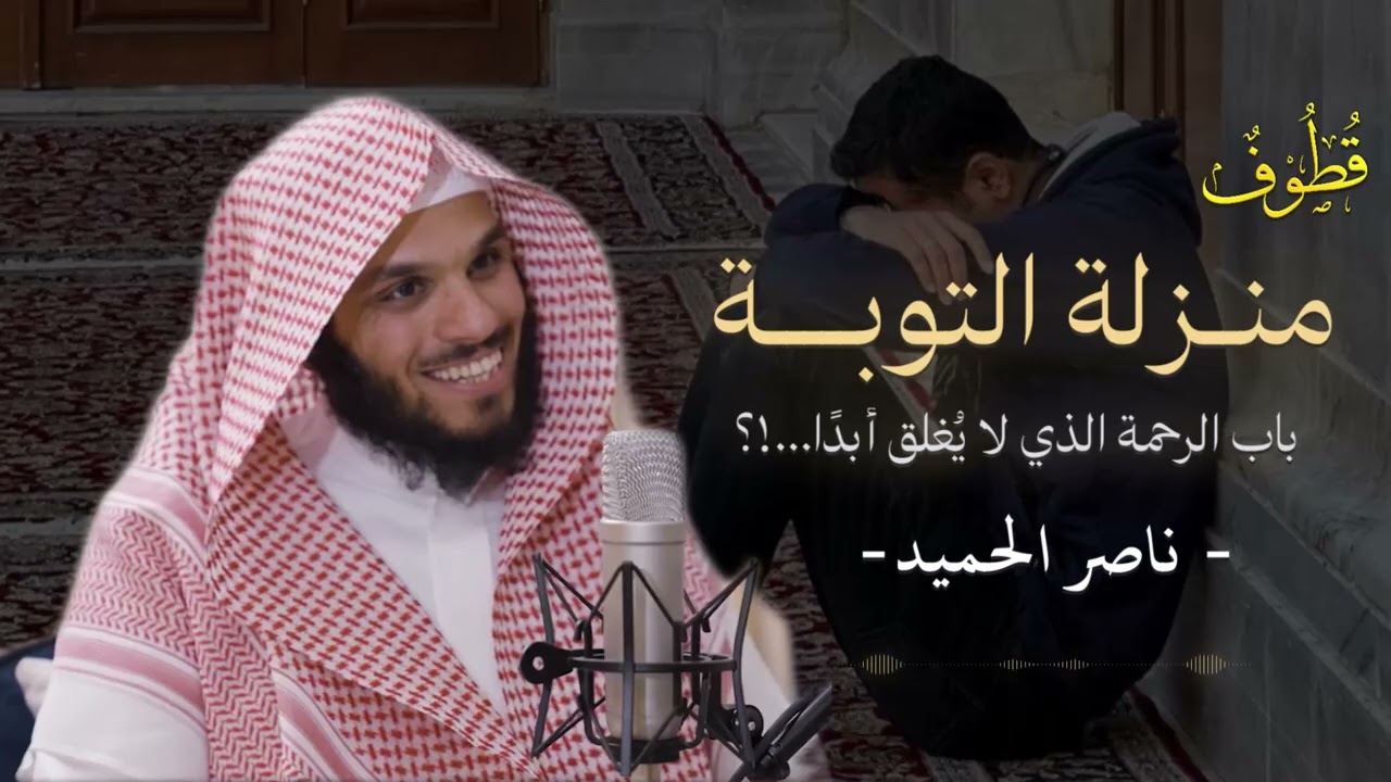 خطوات صادقة للرجوع إلى الله... منزلة التوبة 😭🕊️ – الشيخ ناصر الحميد