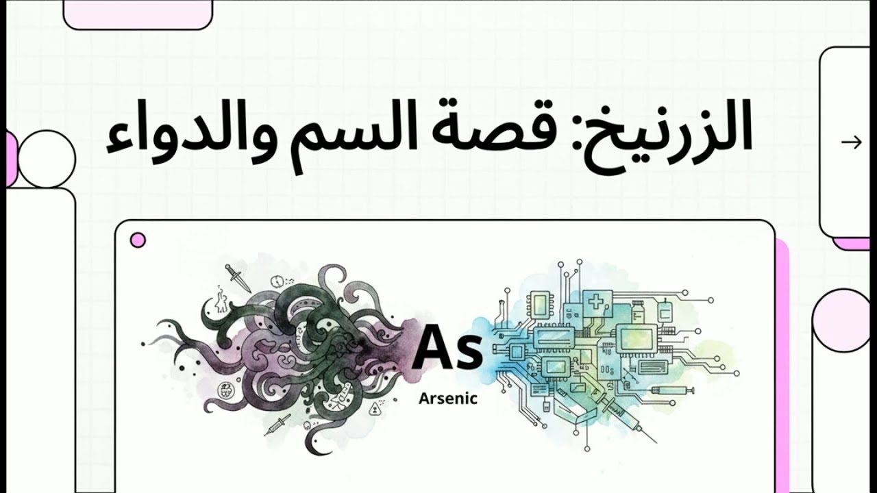 الزرنيخ  : قصة السم والدواء