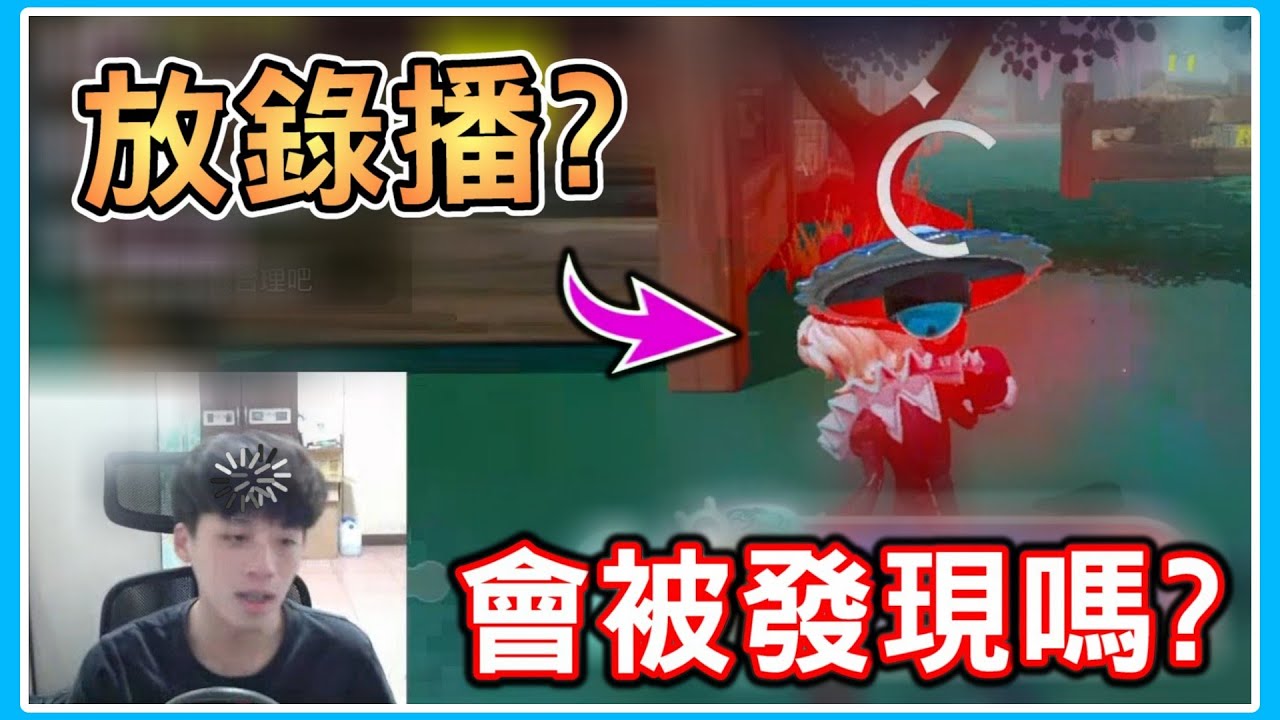 【薏仁】蛋仔派對－愚人節整觀眾！直播到一半切成影片，會被發現嗎？(逃出驚魂夜)