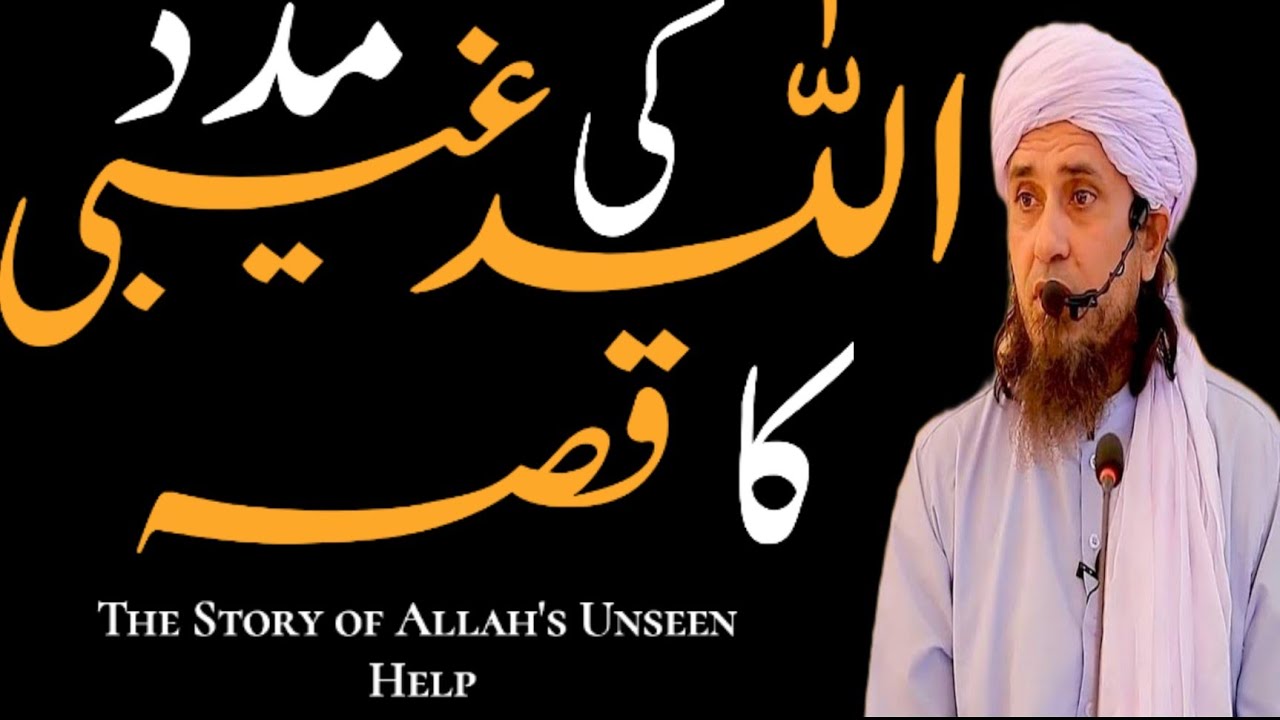 Allah Ki Ghaibi Madad Kaise Aati Hai || Allah Ki Ghaibi Madad Ka Qisa || Mufti Tariq Masood