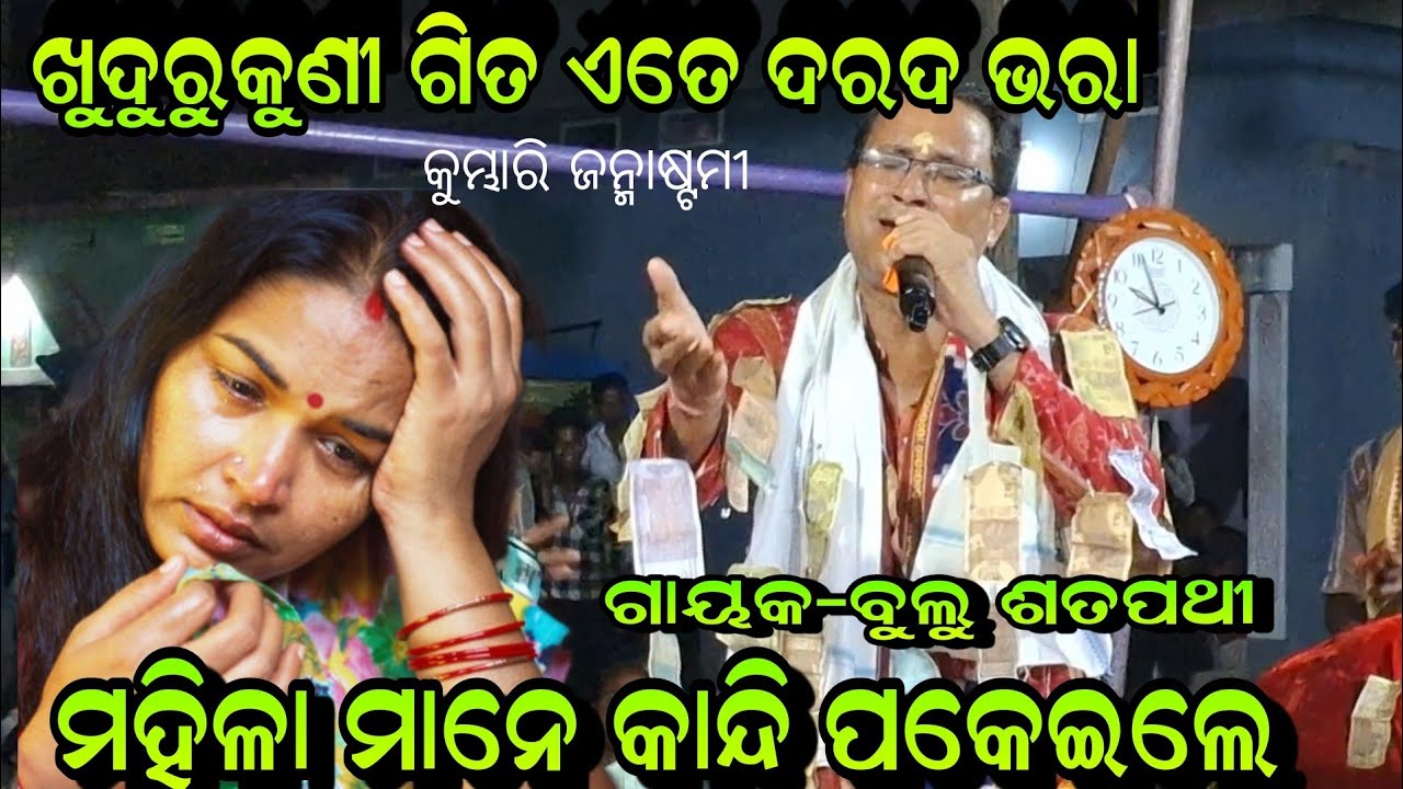 ଲୋ ଘର ମଣି ଖୁଦୁରୁକୁଣୀ ଗିତ ଏତେ ଦରଦ ଭରା ମହିଳା ମାନେ କାନ୍ଦି ପକେଇଲେ!!Bulu Sathpathy Kirtan At-Kumbhari