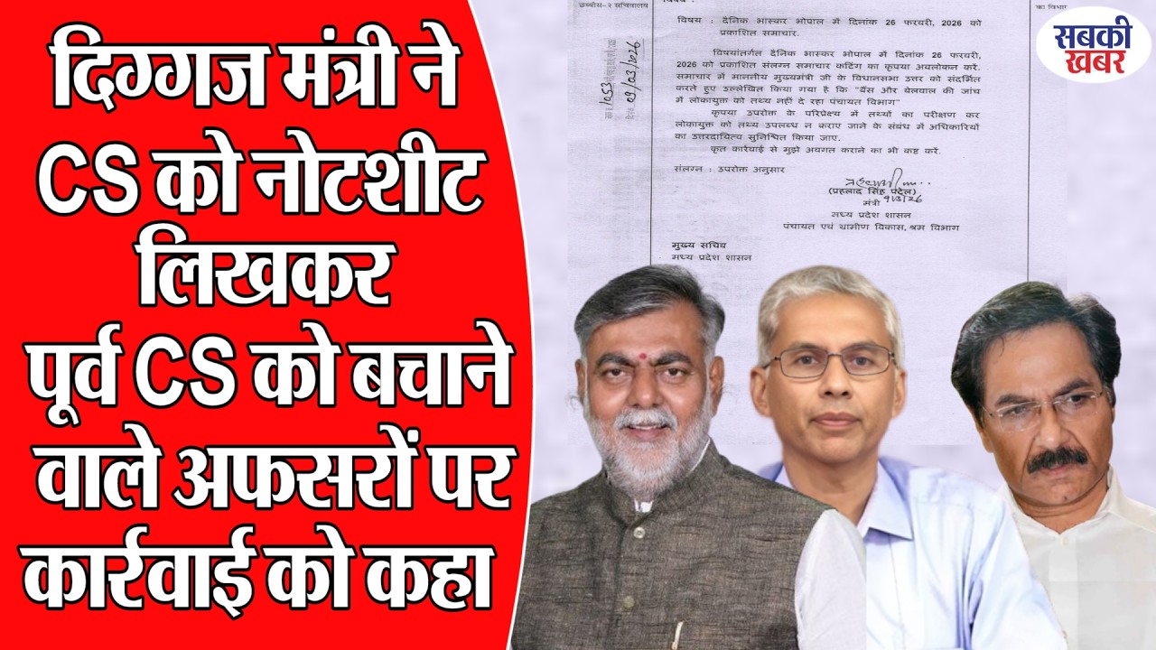 दिग्गज मंत्री ने CS को नोटशीट लिखकर पूर्व CS को बचाने वाले अफसरों पर कार्रवाई को कहा