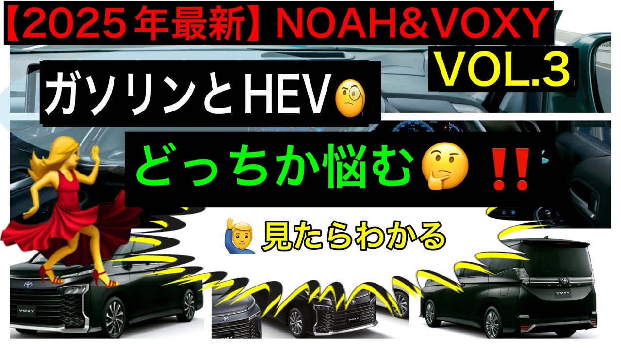 2025年最新改良後ノアヴォクシー【ガソリンVSハイブリッド】比較