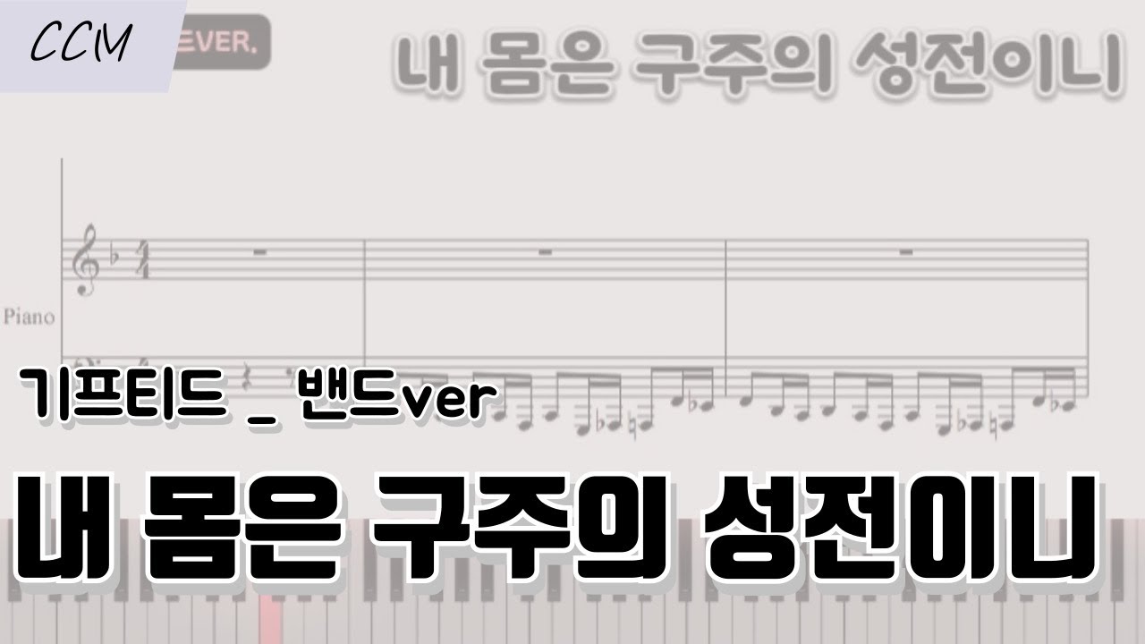 내 몸은 구주의 성전이니 (기프티드) GIFTED | 밴드 VER | 피아노 반주 악보 | 밴드 악보