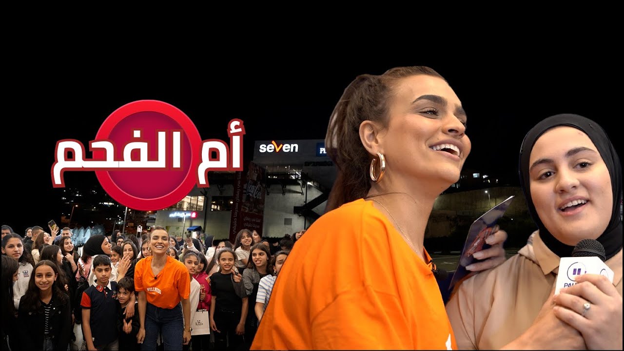 تسالي مع سالي 2 - ام الفحم