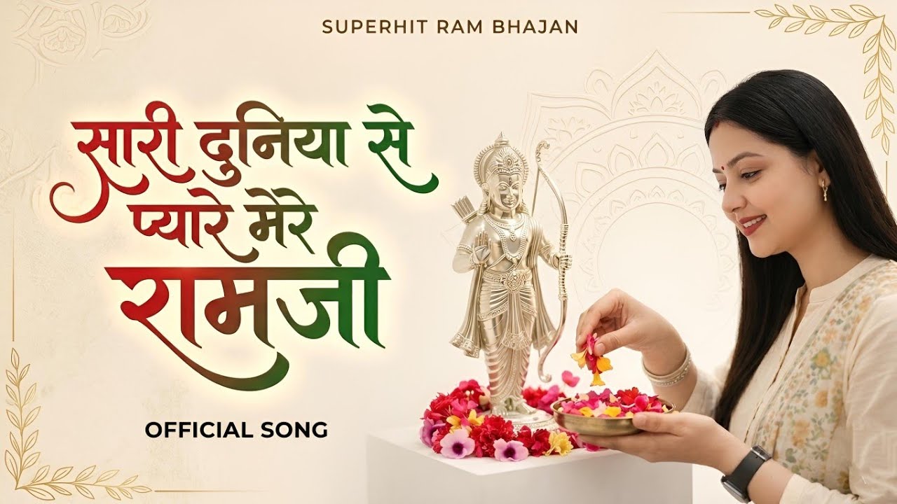 आपकी आत्मा को छू लेगा ये भजन | सारी दुनिया से प्यारे मेरे रामजी | Pyare Ramji | Shree Ram New Bhajan