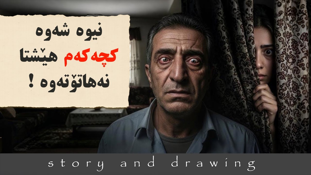 وێنەکێشان و چیرۆک : کچەکەم بەو شەوە نەهاتۆتەوە