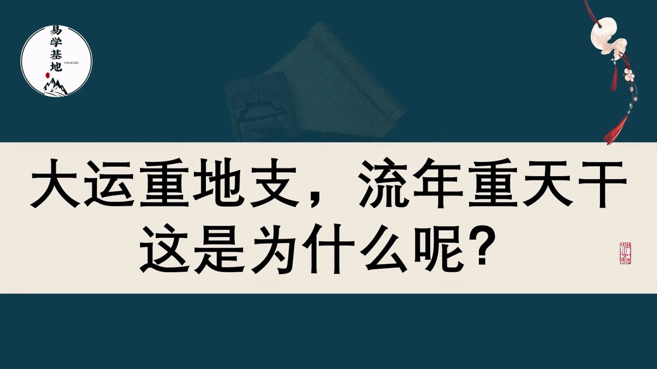 大运重地支，流年重天干，这是为什么呢？