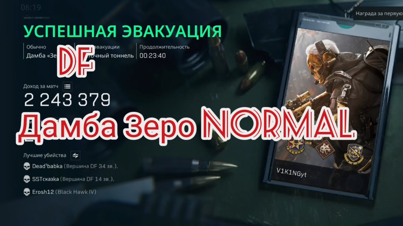 Delta Force Дамба Зеро NORMAL