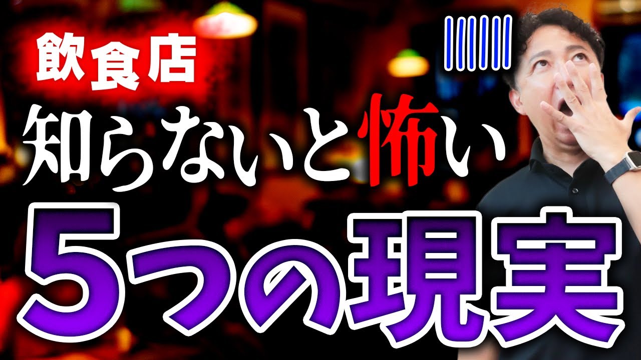 【ちょっと待った！】飲食店開業前に知らないと後悔する5つの現実｜飲食店経営の実態は・・