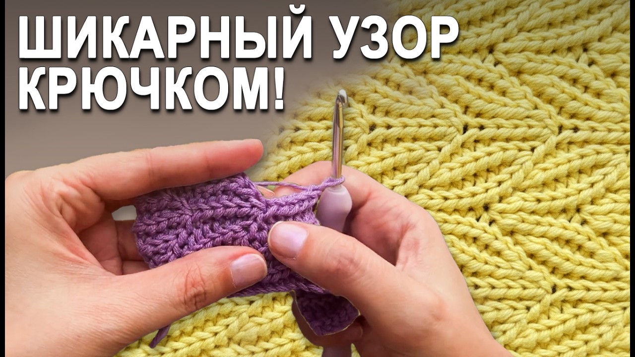 Не умеешь вязать спицами? Смотри! Шикарный узор КРЮЧКОМ