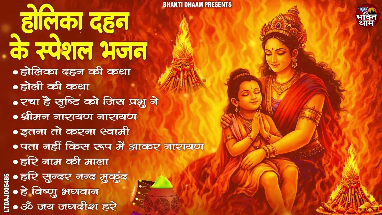 2026 होलिका दहन भजन | Holika Dahan Bhajan | Nonstop Holika Bhajan | Fagun Holi Bhajan | 2026