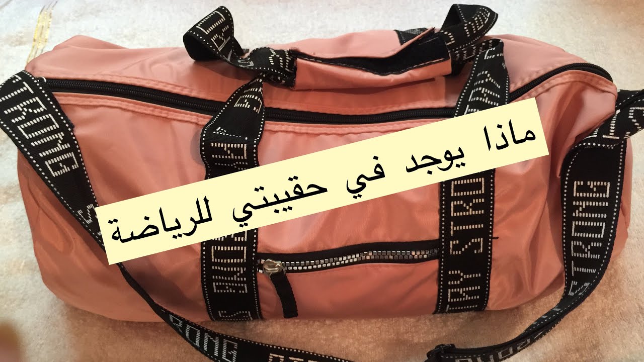 my gym bag??🏋🏻‍♀️ماذا يوجد في حقيبتي للرياضة