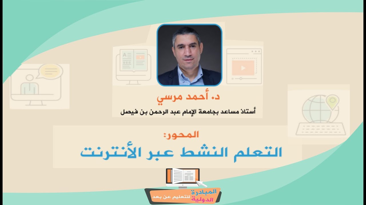المبادرة الدولية للتعليم عن بعدl التعلم النشط عبر الإنترنت