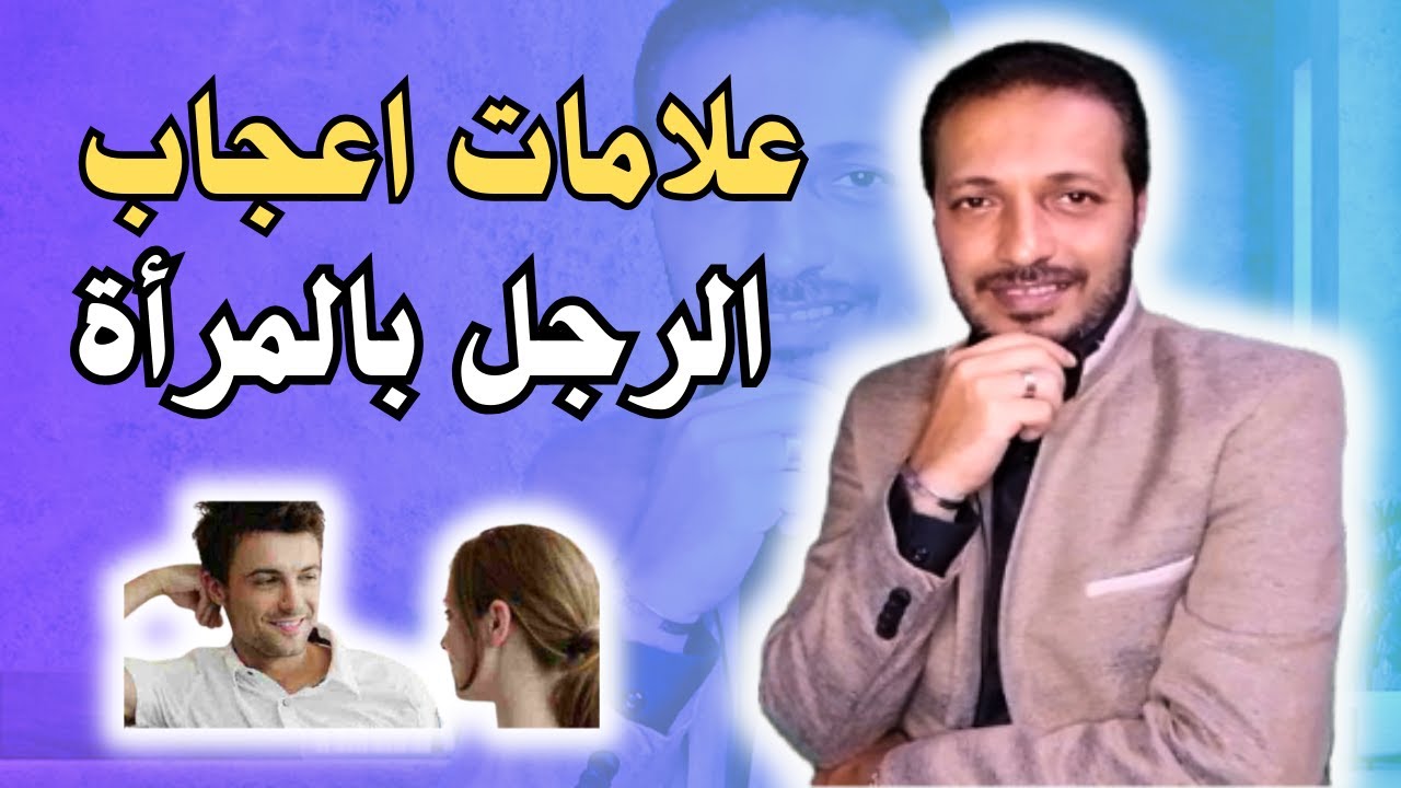علامات تظهر علي الرجل تدل انه معجب بك سرآ _  علامات الاعجاب عند الرجل !!