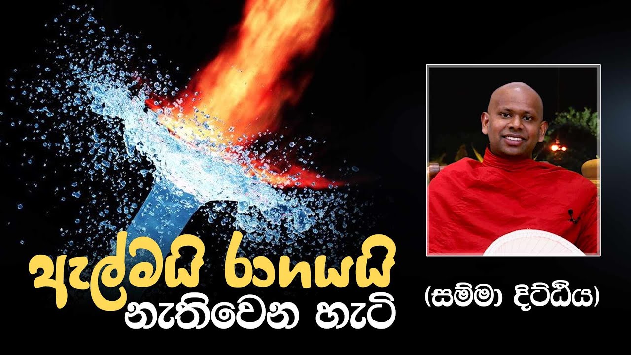 ඇල්මයි රාගයයි නැති වෙන හැටි (සම්මා දිට්ඨිය)