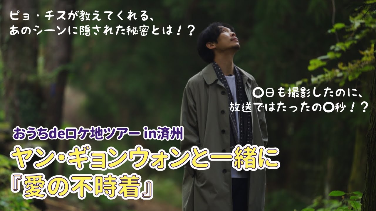 【K-DRAMA WEEK】『愛の不時着』ピョ・チス役「おうちdeロケ地ツアー in済州」
